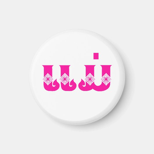 Laotiaanse moeder - ແ ມ່ / Mae - Laotiaans / Laos Magneet (Voorkant)