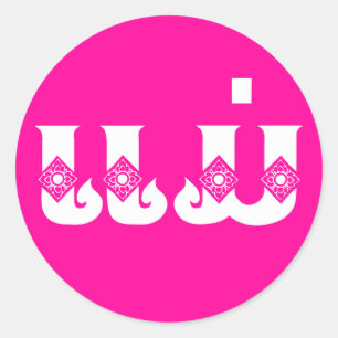 Laotiaanse moeder - ແ ມ່ / Mae - Laotiaans / Laos Ronde Sticker