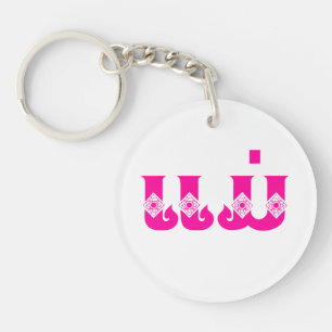 Laotiaanse moeder - ແ ມ່ / Mae - Laotiaans / Laos Sleutelhanger