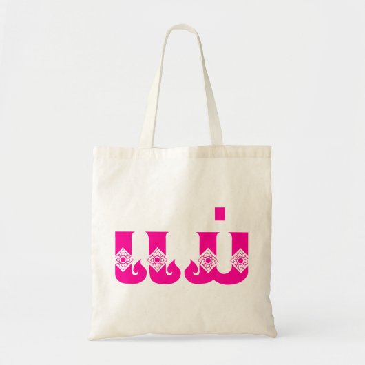Laotiaanse moeder - ແ ມ່ / Mae - Laotiaans / Laos Tote Bag (Voorkant)