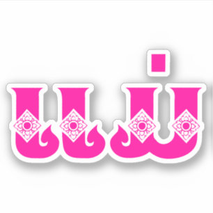 Laotiaanse moeder - ແ ມ່ / Mae - Laotiaans / Sticker