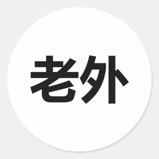Laowai 老外 ronde sticker (Voorkant)