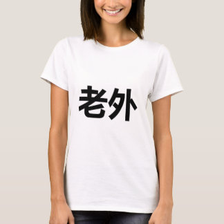 Laowai 老 外 t-shirt