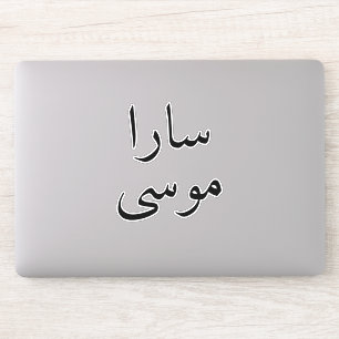 Laptop Aangepaste Arabische naam Moderne sticker S