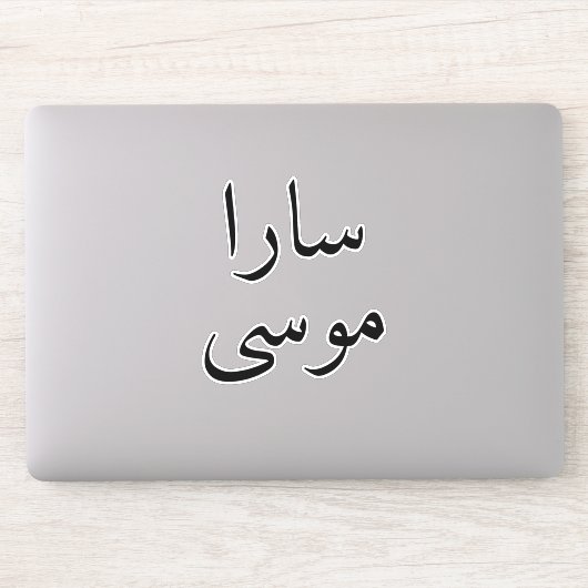 Laptop Aangepaste Arabische naam Moderne sticker S (Computer)