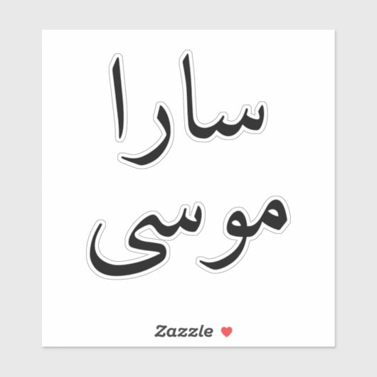 Laptop Aangepaste Arabische naam Moderne sticker S (Vel)