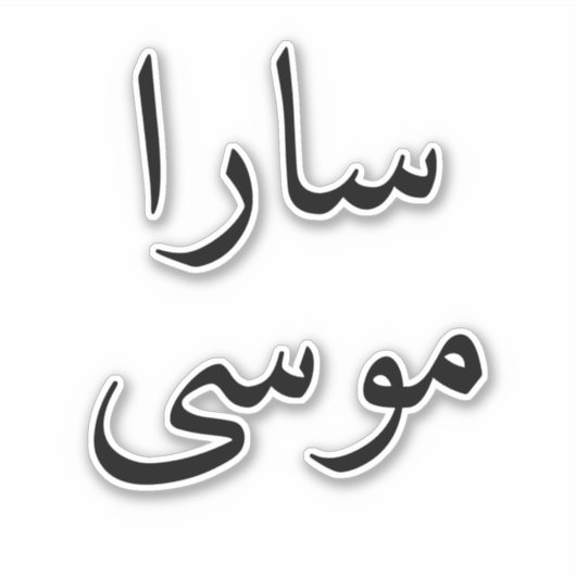 Laptop Aangepaste Arabische naam Moderne sticker S (Voorkant)