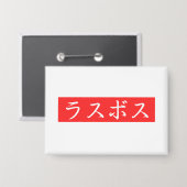 LasBoss (Rasubosu) Tekst in Japans Kanji-ontwerp Button (Voorkant / Achterkant)