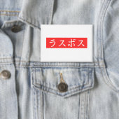 LasBoss (Rasubosu) Tekst in Japans Kanji-ontwerp Button (Insitu)