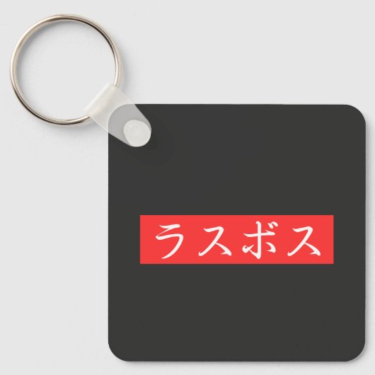 LasBoss (Rasubosu) Tekst in Japans Kanji-ontwerp Sleutelhanger (Voorkant)