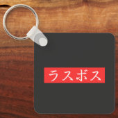 LasBoss (Rasubosu) Tekst in Japans Kanji-ontwerp Sleutelhanger (Voorkant)