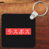LasBoss (Rasubosu) Tekst in Japans Kanji-ontwerp Sleutelhanger (Achterkant)
