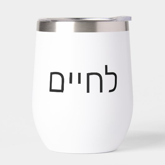 L'chaim - Lechaim Joods gejuich in Hebreeuwse symb (Links)