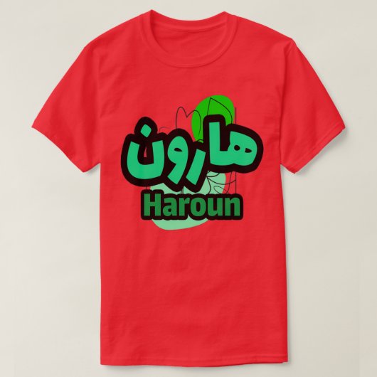 Le Prnom Haroun en criture arabe T-shirt (Design voorkant)