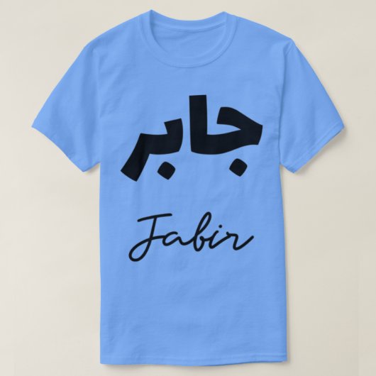 Le Prnom Jabir en calligraphie arabe T-shirt (Design voorkant)