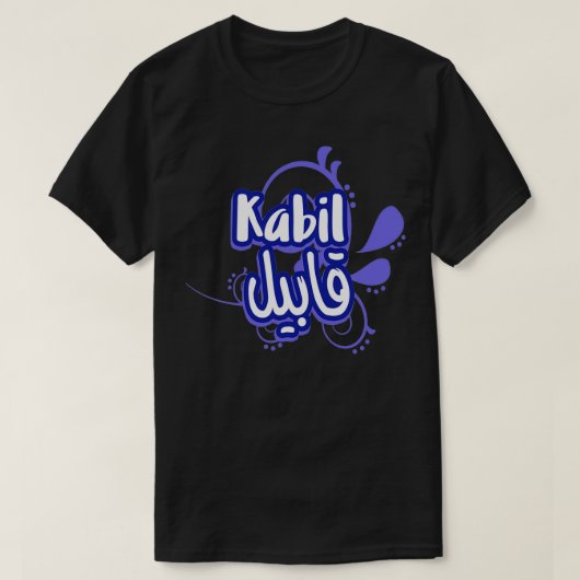 Le prnom Kabil Calligrai en Ecriture Arabe 4 T-shirt (Design voorkant)