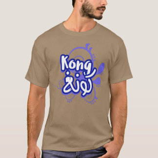 Le prnom Kong Calligrai en Ecriture Arabe T-shirt