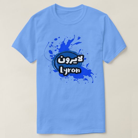 Le Prnom Lyron en criture arabe T-shirt (Design voorkant)