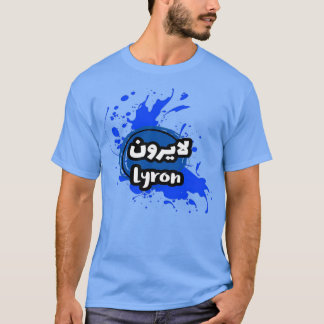 Le Prnom Lyron en criture arabe T-shirt
