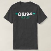 Le prnom Moroni Calligrai en Ecriture Arabe T-shirt (Design voorkant)