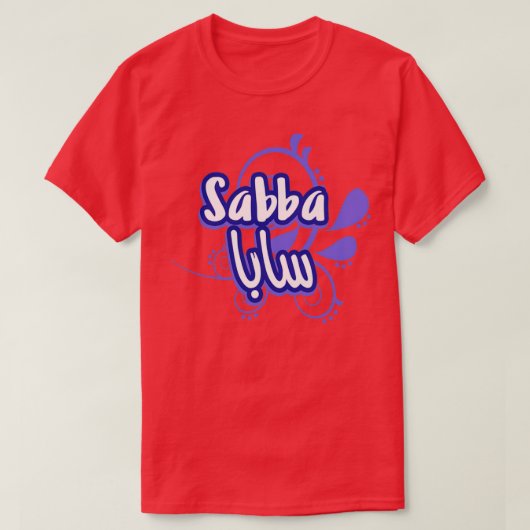 Le prnom Sabba Calligraphi en Ecriture Arabe 1 T-shirt (Design voorkant)