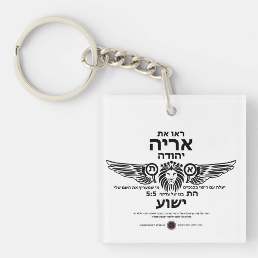 Leeuw van Juda Hebreeuws Sleutelhanger (Voorkant)