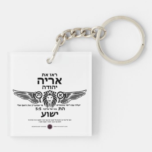 Leeuw van Juda Hebreeuws Sleutelhanger (Achterkant)