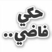 Lege talk in het Arabisch, grappige Arabische cita Sticker (Voorkant)