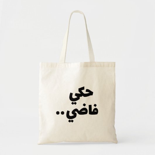 Lege talk in het Arabisch, grappige Arabische cita Tote Bag (Voorkant)