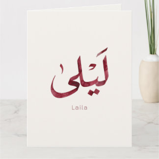 Leila Naam in het Arabisch| Moderne Arabische kall Bedankkaart