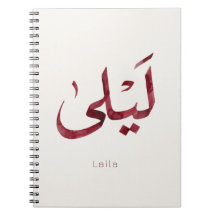Leila Naam in het Arabisch| Moderne Arabische kall