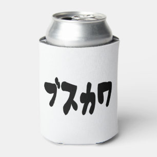 LELIJK SCHATTIG ブスカワ [Busukawa] ~ Japanse taal Blikjeskoeler