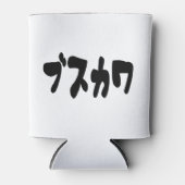 LELIJK SCHATTIG ブスカワ [Busukawa] ~ Japanse taal Blikjeskoeler (Voorkant)