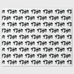 LELIJK SCHATTIG ブスカワ [Busukawa] ~ Japanse taal Cadeaupapier