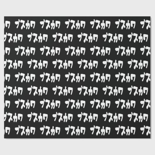 LELIJK SCHATTIG ブスカワ [Busukawa] ~ Japanse taal Cadeaupapier (Vlak)