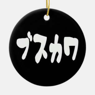 LELIJK SCHATTIG ブスカワ [Busukawa] ~ Japanse taal Keramisch Ornament