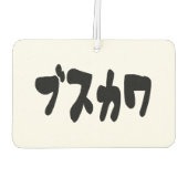 LELIJK SCHATTIG ブスカワ [Busukawa] ~ Japanse taal Luchtverfrisser (Achterkant)