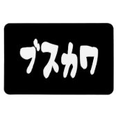 LELIJK SCHATTIG ブスカワ [Busukawa] ~ Japanse taal Magneet (Horizontaal)