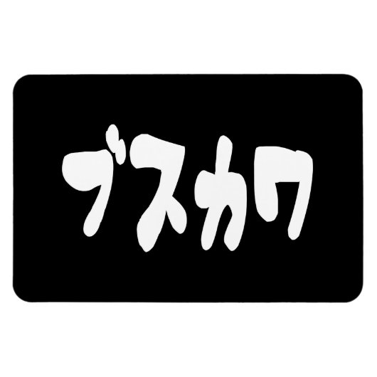 LELIJK SCHATTIG ブスカワ [Busukawa] ~ Japanse taal Magneet (Horizontaal)