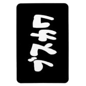 LELIJK SCHATTIG ブスカワ [Busukawa] ~ Japanse taal Magneet (Verticaal)