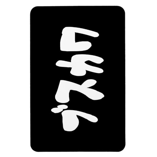 LELIJK SCHATTIG ブスカワ [Busukawa] ~ Japanse taal Magneet (Verticaal)