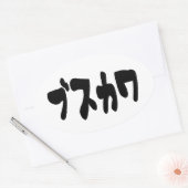 LELIJK SCHATTIG ブスカワ [Busukawa] ~ Japanse taal Ovale Sticker (Envelop)