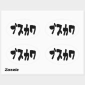 LELIJK SCHATTIG ブスカワ [Busukawa] ~ Japanse taal Ovale Sticker (Vel)