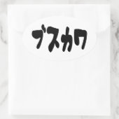 LELIJK SCHATTIG ブスカワ [Busukawa] ~ Japanse taal Ovale Sticker (Tas)