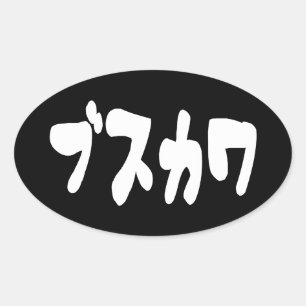 LELIJK SCHATTIG ブスカワ [Busukawa] ~ Japanse taal Ovale Sticker