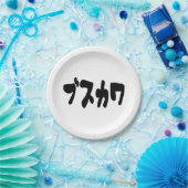 LELIJK SCHATTIG ブスカワ [Busukawa] ~ Japanse taal Papieren Bordje (Feest)