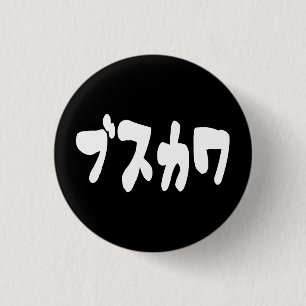 LELIJK SCHATTIG ブスカワ [Busukawa] ~ Japanse taal Ronde Button 3,2 Cm