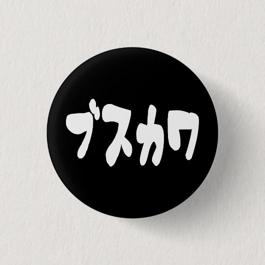 LELIJK SCHATTIG ブスカワ [Busukawa] ~ Japanse taal Ronde Button 3,2 Cm (Voorkant)