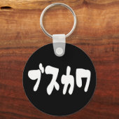 LELIJK SCHATTIG ブスカワ [Busukawa] ~ Japanse taal Sleutelhanger (Achterkant)