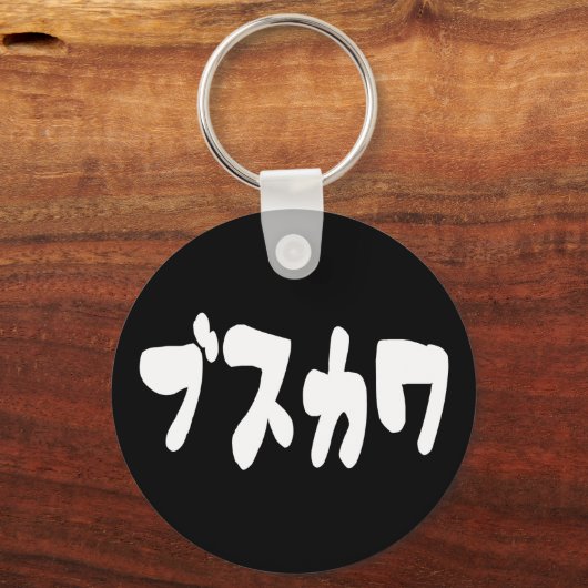 LELIJK SCHATTIG ブスカワ [Busukawa] ~ Japanse taal Sleutelhanger (Achterkant)